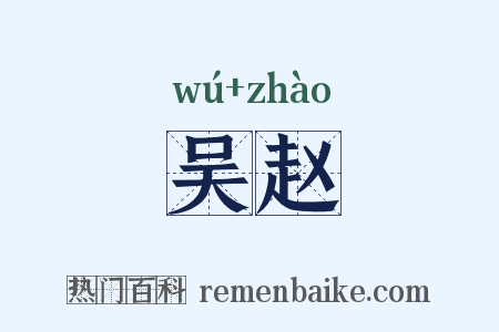 吴赵是什么意思的图片